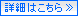 詳細はこちら