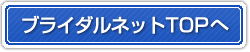 �u���C�_���l�b�gTOP��