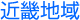 �ߋE�n��̎ʐ^�X�^�W�I