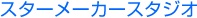 �X�^�[���[�J�[�X�^�W�I[�ʐ^�X�^�W�I]