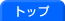 [�t�H�g�X�^�W�I]�g�b�v�y�[�W