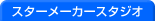 [�t�H�g�X�^�W�I]�X�^�[���[�J�[�X�^�W�I