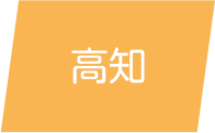 高知