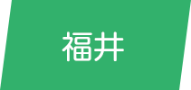 福井