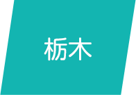 栃木