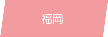 福岡