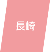 長崎