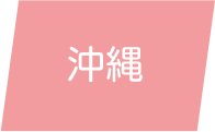 沖縄