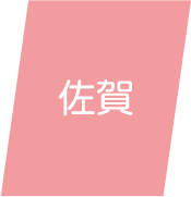 佐賀