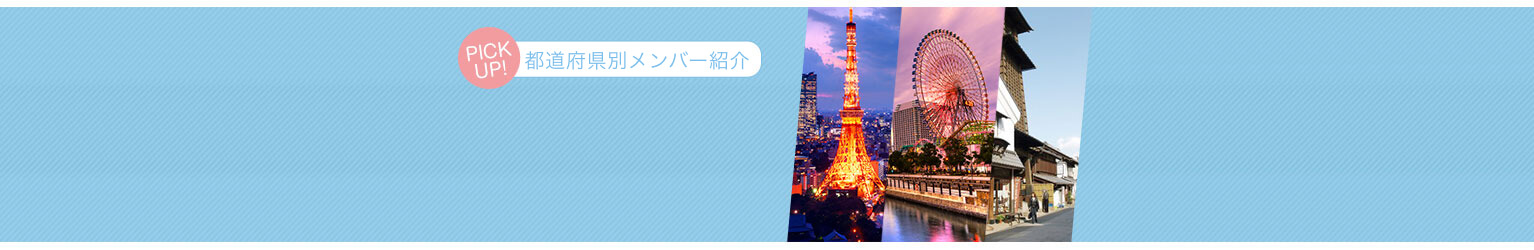 関東地方の婚活中会員