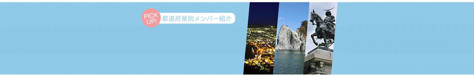 北海道・東北地方の婚活中会員