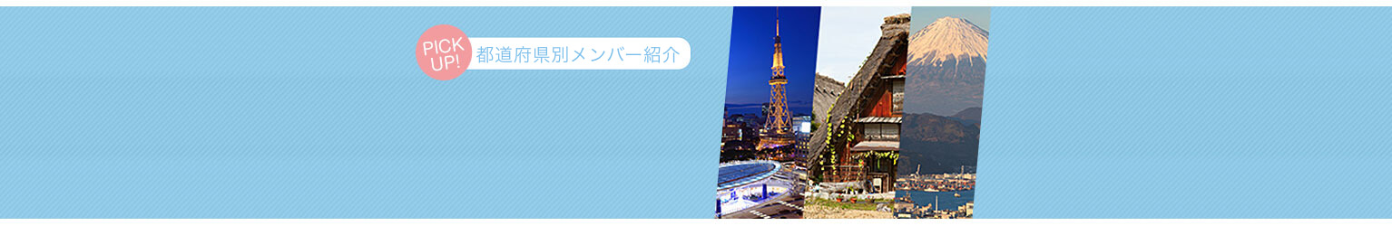 東海地方の婚活中メンバー