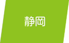 静岡