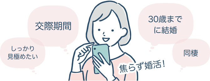 焦らずに婚活を進めることができるイメージ