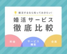 真剣度の高い人が集まるブライダルネットの特徴のイメージ
