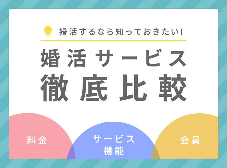 婚活するなら知っておきたい！婚活サービス徹底比較