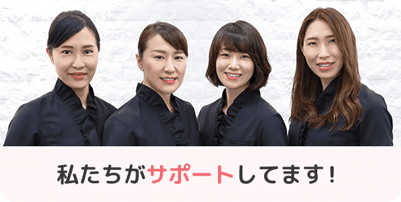 私たちがサポートします！