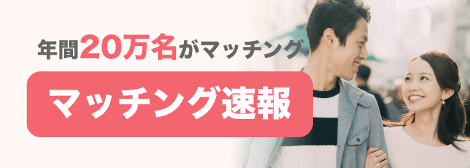 マッチング速報
