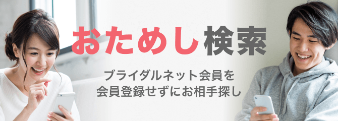 おためし検索