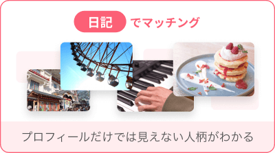 日記でマッチング