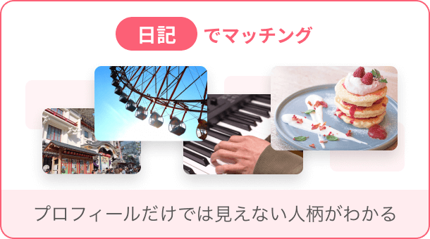 日記でマッチング