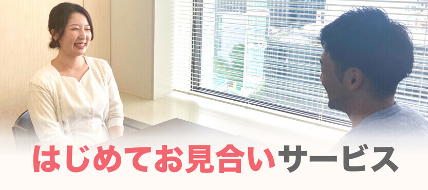 はじめてお見合いサービス