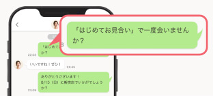 マッチング後にメッセージで日程調整