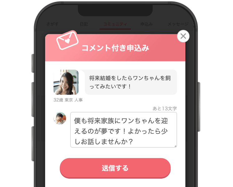 コメント付き申込みはコミュニティだけの機能！