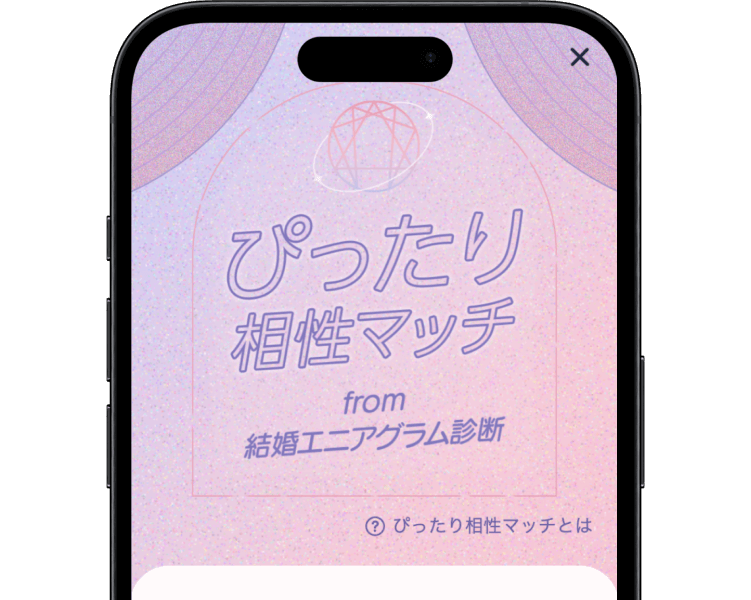 マッチングしやすいお相手を紹介!