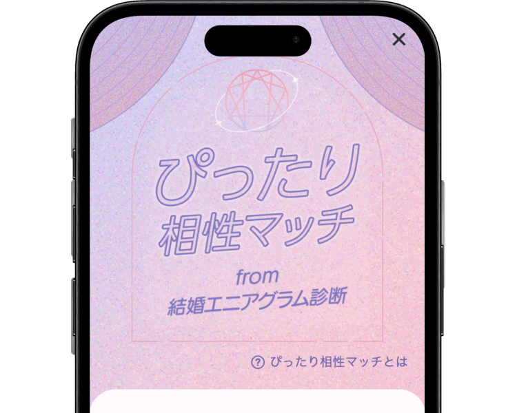 マッチングしやすいお相手を紹介！