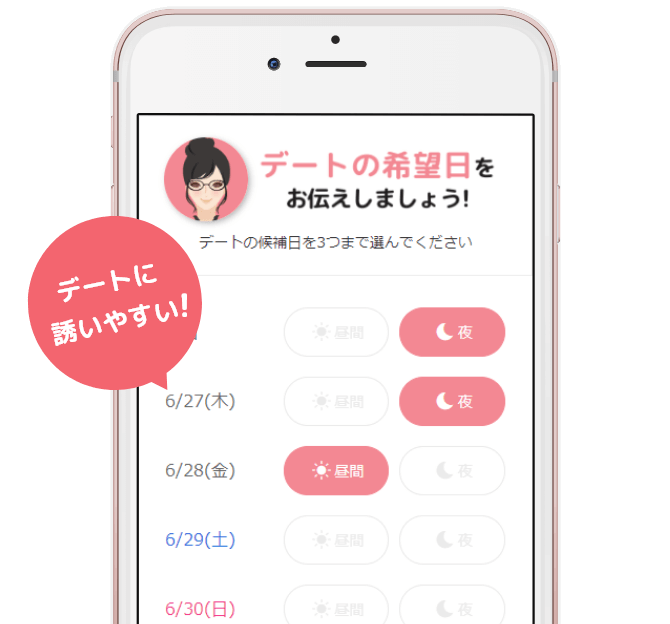 システムによるスムーズなデートの日程調整をすることができます
