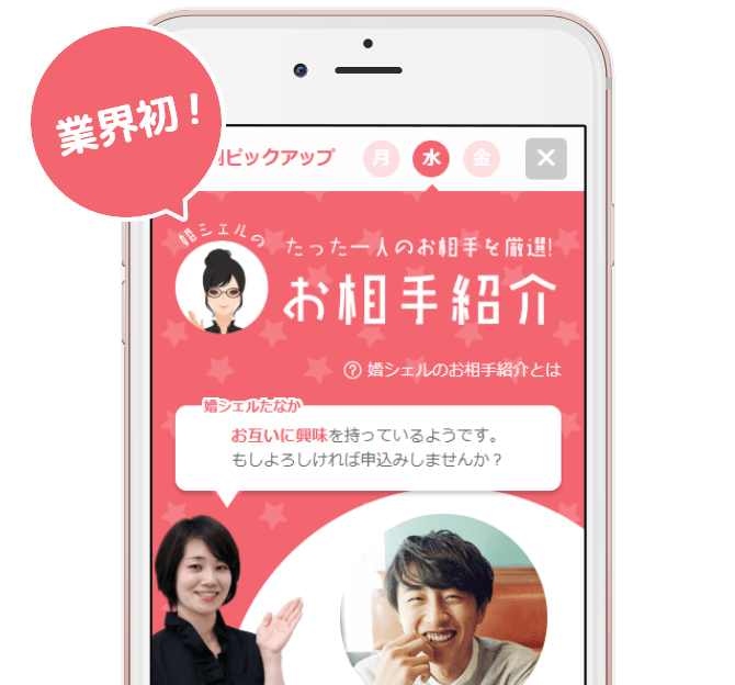 あなたにピッタリなお相手を月で最大42名ご紹介します