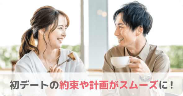 初デートの約束や計画がスムーズに!