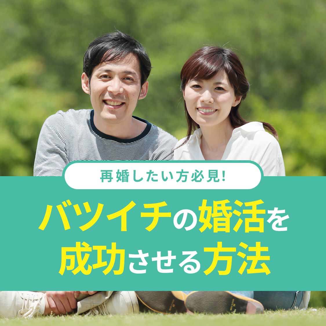 再婚したい方必見 バツイチの婚活を成功させる方法 婚活サイト ブライダルネット Ibj 再婚したい方必見 バツイチの婚活を成功させる方法 婚活サイト ブライダルネット Ibj