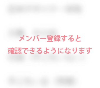 メンバー登録すると確認できるようになります