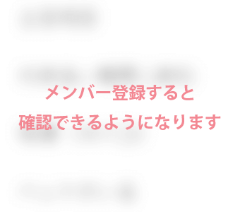 メンバー登録すると確認できるようになります