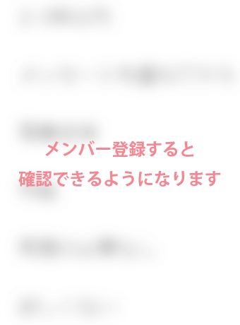 メンバー登録すると確認できるようになります