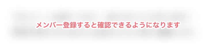 メンバー登録をしてプロフィールを詳しく見る