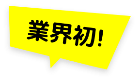 業界初!