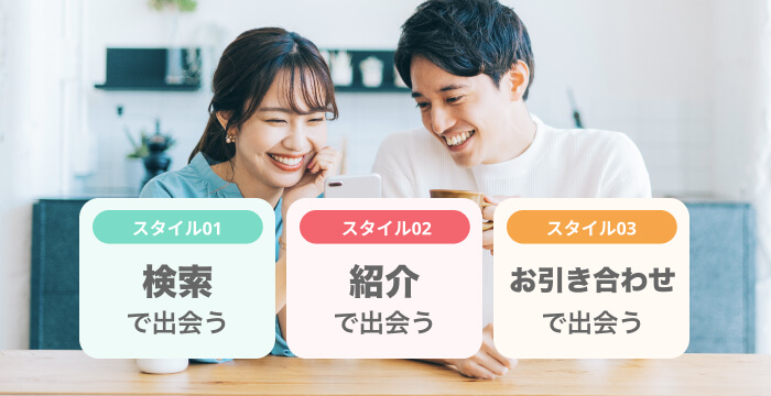3種類の出会い方であなたに合った出会い方を選択