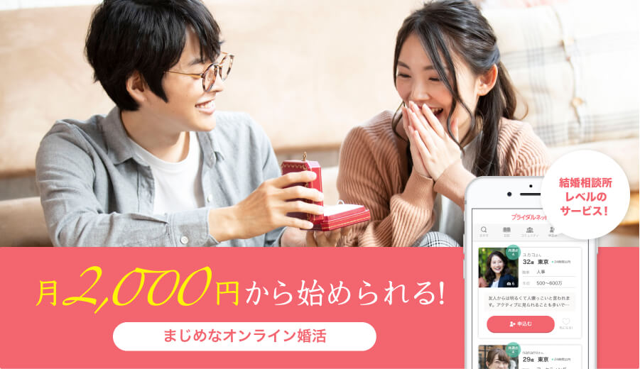 月2,000円から始められる！まじめなオンライン婚活