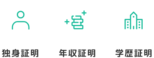 独身・年収・学歴の証明書をご提出いただけます