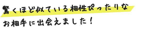 驚くほど似ている相性ぴったりなお相手に出会えました！