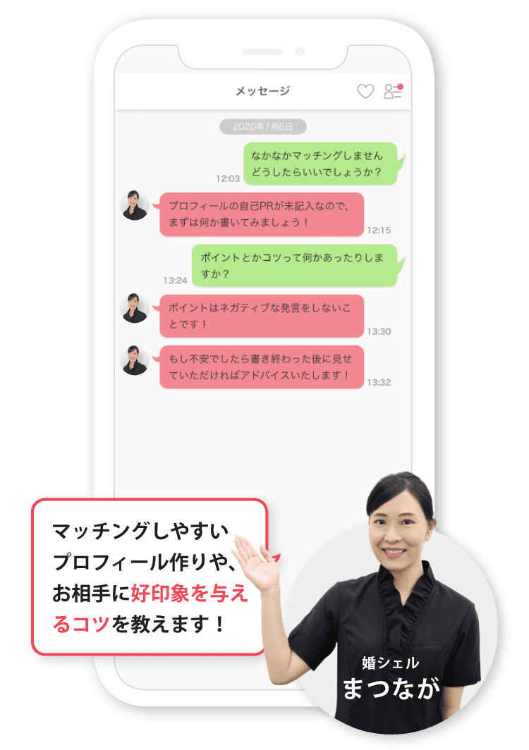 マッチングしやすいプロフィール作りや、お相手に好印象を与えるコツを教えます!