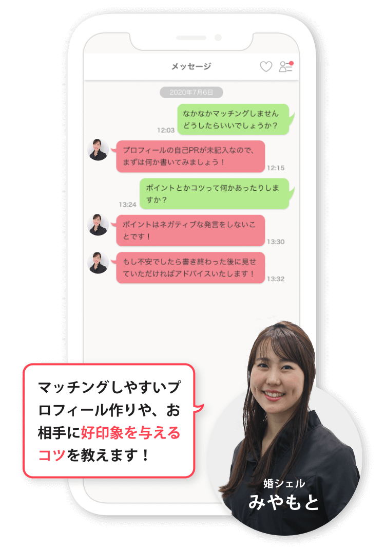 マッチングしやすいプロフィール作りや、お相手に好印象を与えるコツを教えます!