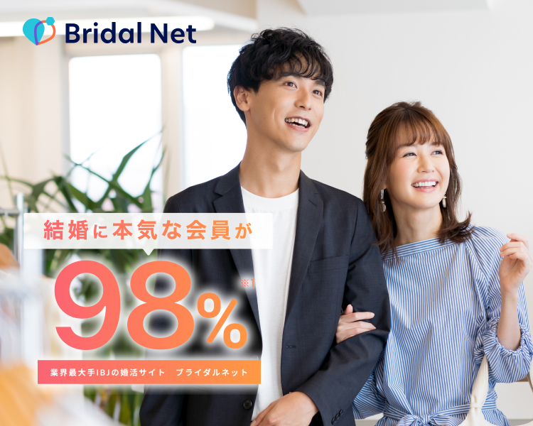 結婚に本気の会員が98%婚活アプリ