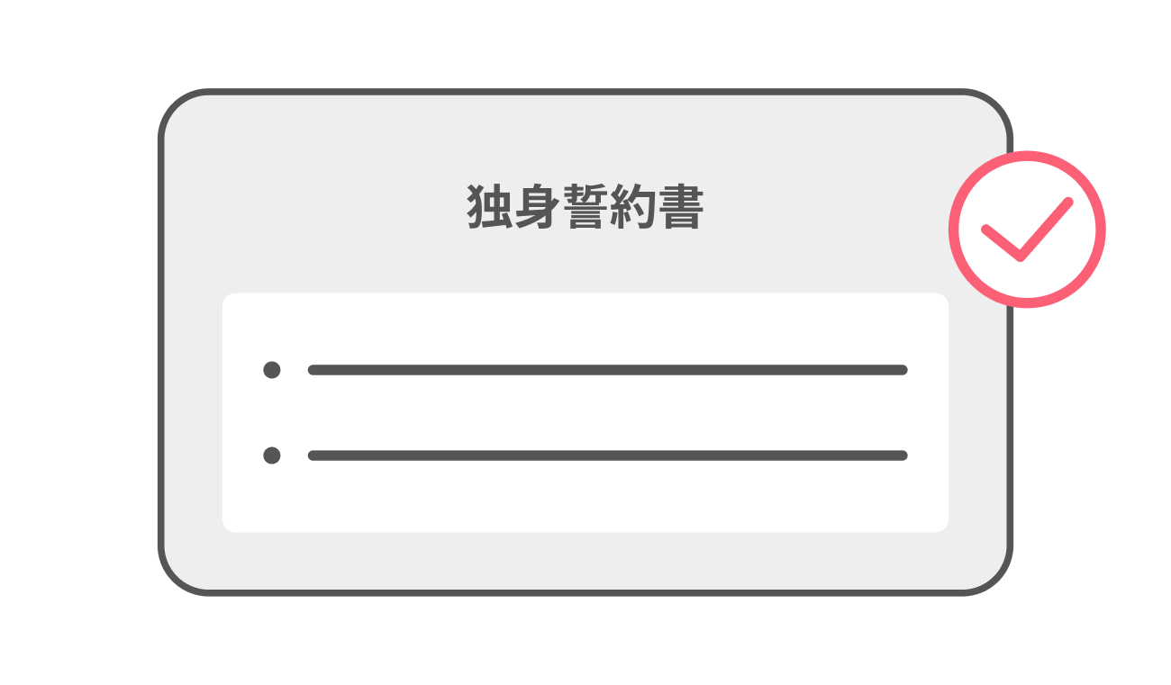 独身証明書