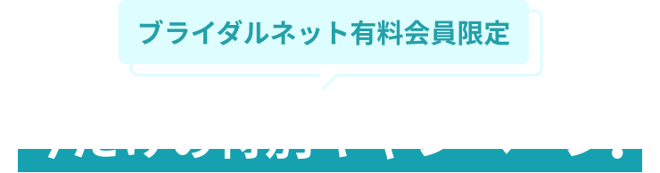 今だけの特別キャンペーン