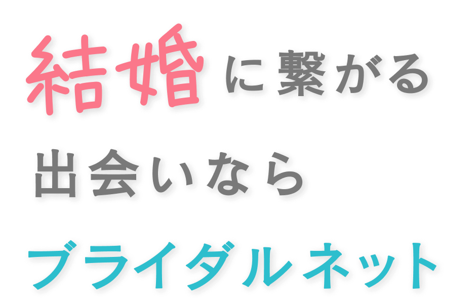 結婚に繋がる出会いならブライダルネット