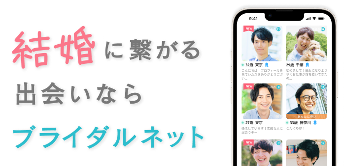 結婚に繋がる出会いならブライダルネット